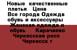 Новые, качественные платья › Цена ­ 1 100 - Все города Одежда, обувь и аксессуары » Женская одежда и обувь   . Карачаево-Черкесская респ.,Черкесск г.